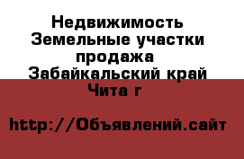 Недвижимость Земельные участки продажа. Забайкальский край,Чита г.